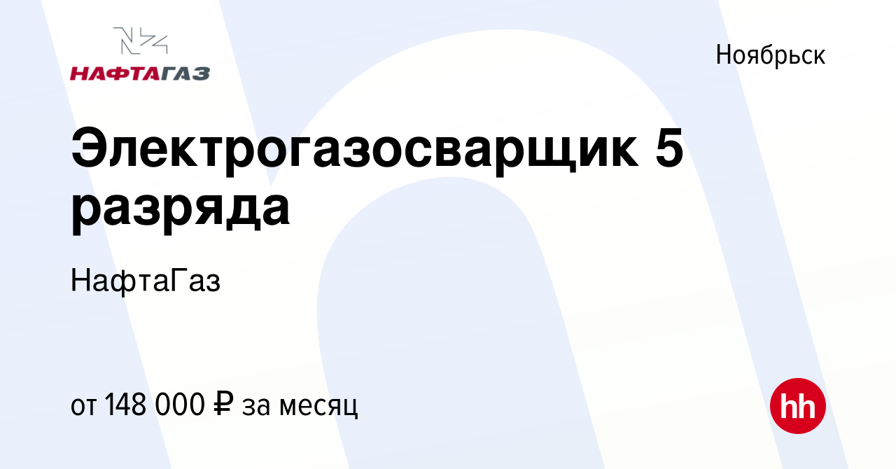 Вакансия Электрогазосварщик 5 разряда в Ноябрьске, работа в компании  НафтаГаз (вакансия в архиве c 12 марта 2024)