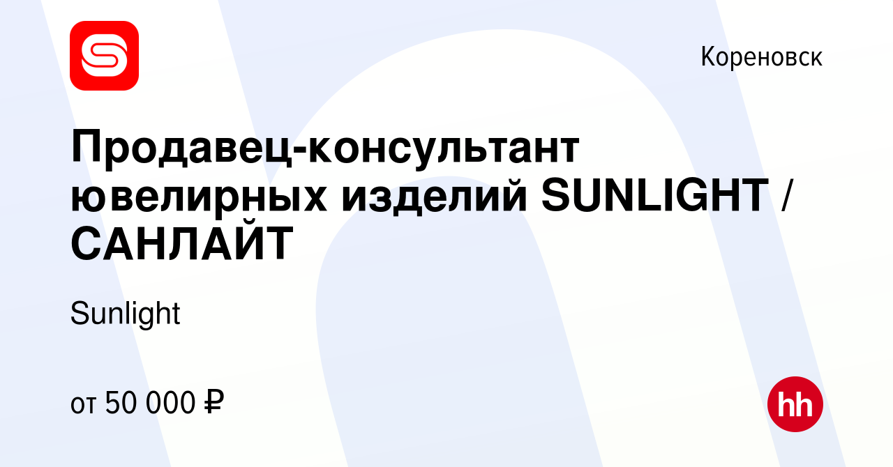 Вакансия Продавец-консультант ювелирных изделий SUNLIGHT / САНЛАЙТ в  Кореновске, работа в компании SUNLIGHT/САНЛАЙТ (вакансия в архиве c 25  марта 2024)