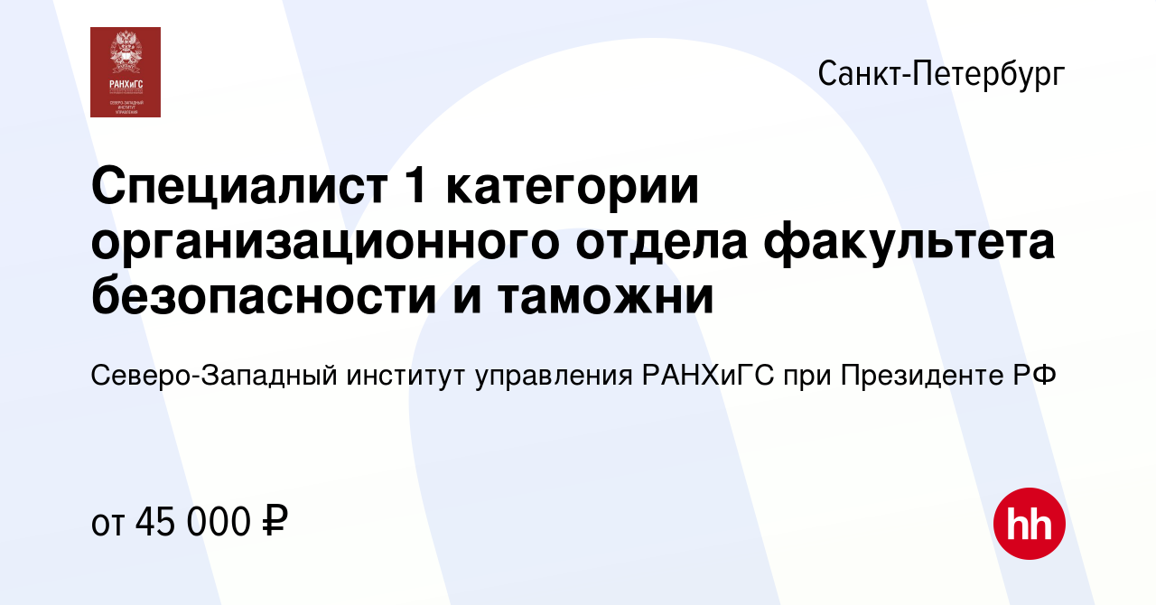 Вакансия Специалист 1 категории организационного отдела факультета  безопасности и таможни в Санкт-Петербурге, работа в компании  Северо-Западный институт управления РАНХиГС при Президенте РФ