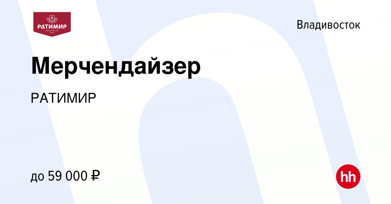 Вакансия Мерчендайзер во Владивостоке, работа в компании РАТИМИР