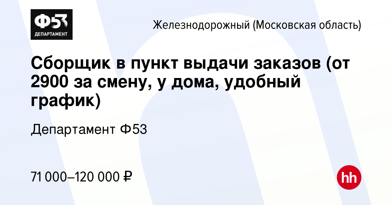 Вакансия Сборщик в пункт выдачи заказов (от 2900 за смену, у дома, удобный  график) в Железнодорожном, работа в компании Департамент Ф53 (вакансия в  архиве c 12 марта 2024)