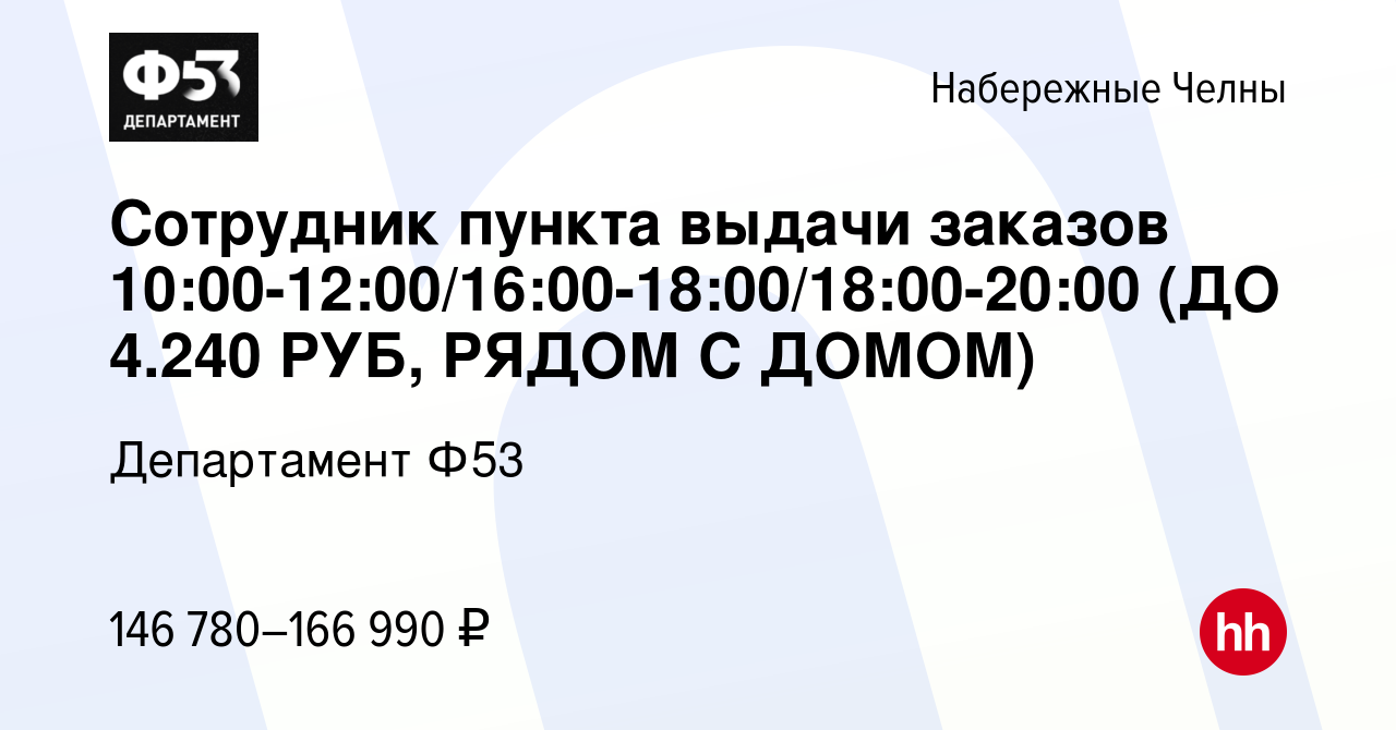 Вакансия Сотрудник пункта выдачи заказов  10:00-12:00/16:00-18:00/18:00-20:00 (ДО 4.240 РУБ, РЯДОМ С ДОМОМ) в  Набережных Челнах, работа в компании Департамент Ф53 (вакансия в архиве c  12 марта 2024)