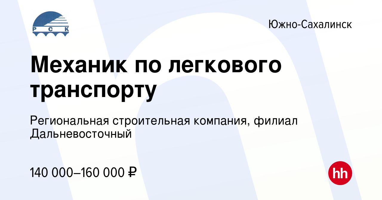 Вакансия Механик по легкового транспорту в Южно-Сахалинске, работа в компании  Региональная строительная компания, филиал Дальневосточный