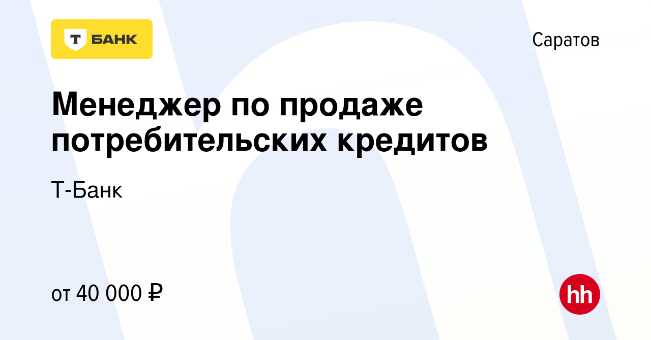 Вакансия Менеджер по продаже потребительских кредитов в Саратове, работа в  компании Тинькофф