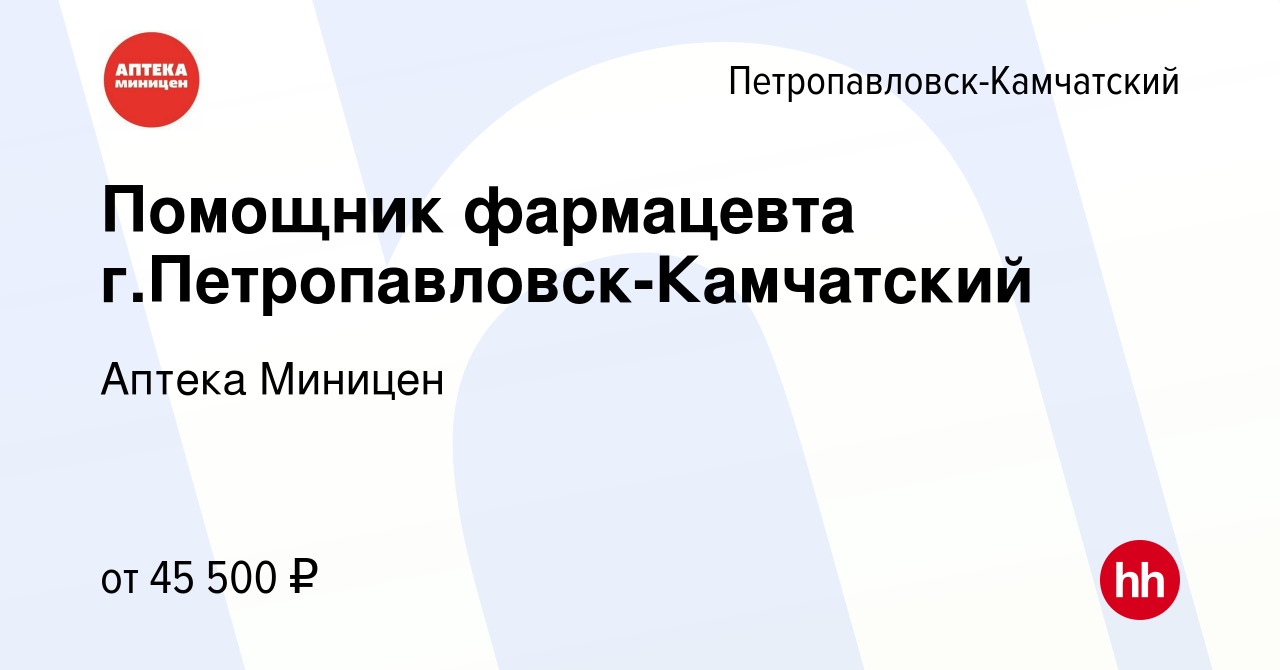 Вакансия Фасовщик (сборщик), г.Петропавловск-Камчатский в  Петропавловске-Камчатском, работа в компании Аптека Миницен