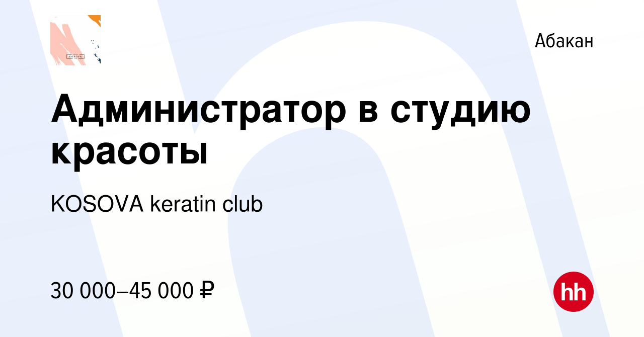 Вакансия Администратор в студию красоты в Абакане, работа в компании KOSOVA  keratin club