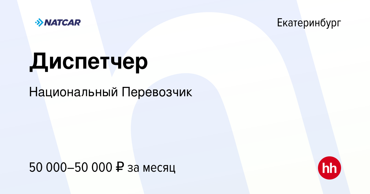 Вакансия Диспетчер в Екатеринбурге, работа в компании Национальный  Перевозчик (вакансия в архиве c 6 апреля 2024)