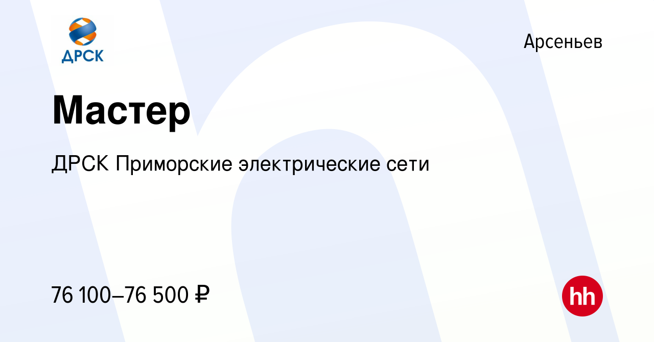 Вакансия Мастер в Арсеньеве, работа в компании ДРСК Приморские  электрические сети