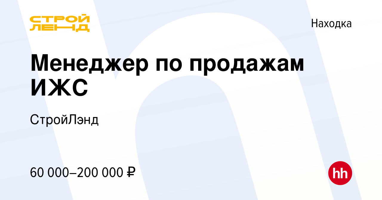 Вакансия Менеджер по продажам ИЖС в Находке, работа в компании СтройЛэнд  (вакансия в архиве c 12 марта 2024)