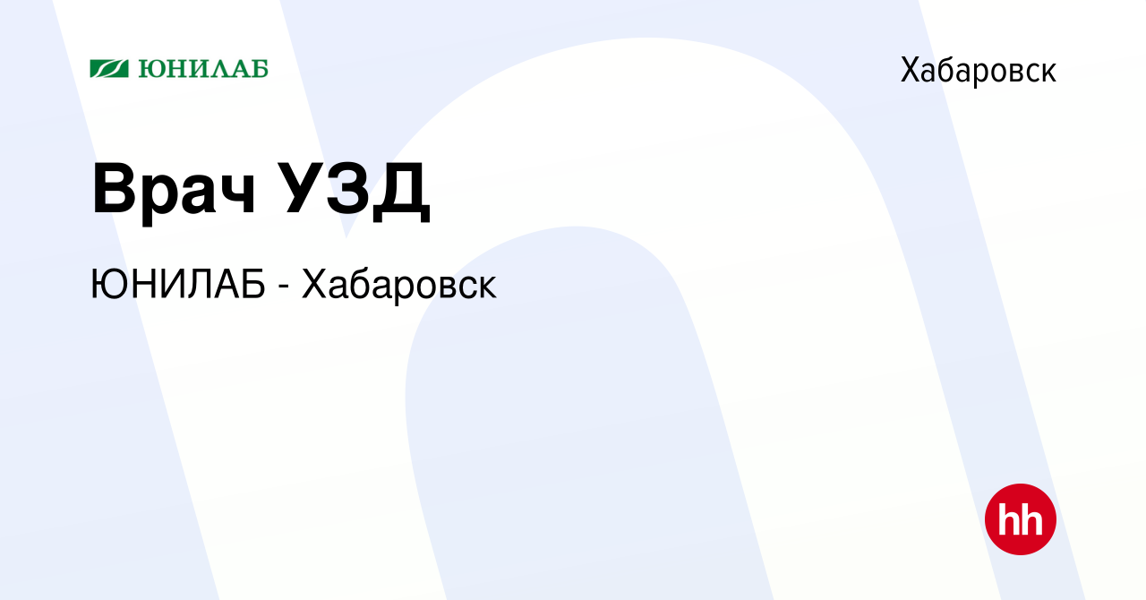 Вакансия Врач УЗД в Хабаровске, работа в компании ЮНИЛАБ - Хабаровск