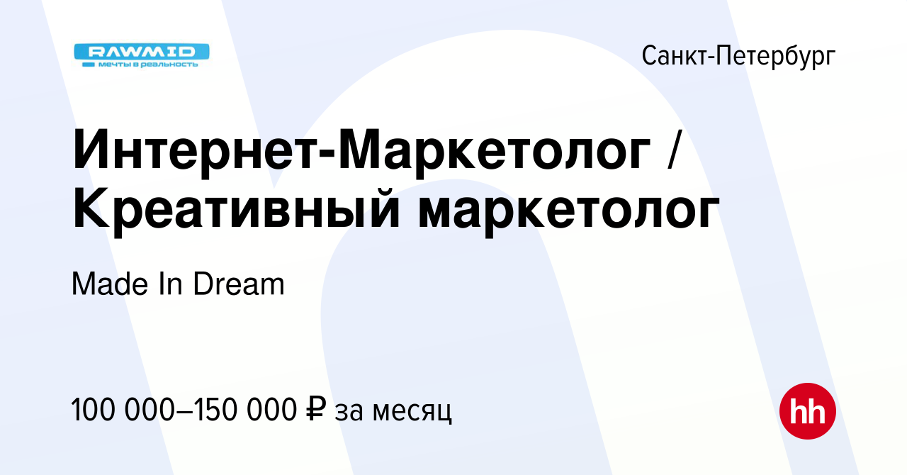 Вакансия Интернет-Маркетолог / Креативный маркетолог в Санкт-Петербурге,  работа в компании Made In Dream (вакансия в архиве c 12 марта 2024)