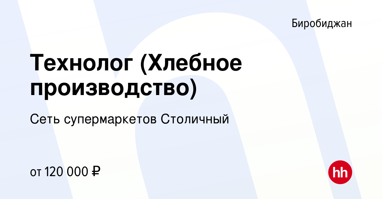 Вакансия Технолог (Хлебное производство) в Биробиджане, работа в компании  Сеть супермаркетов Столичный (вакансия в архиве c 12 марта 2024)