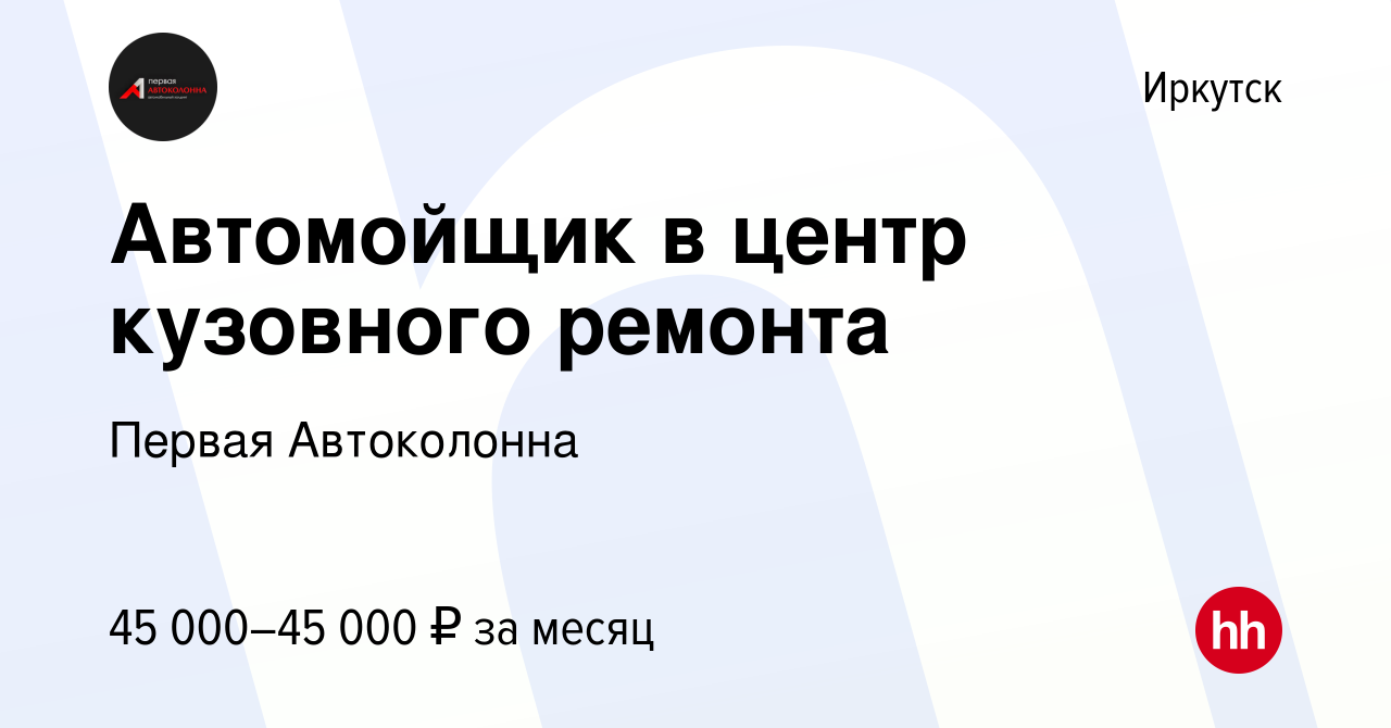 Вакансия Автомойщик в центр кузовного ремонта в Иркутске, работа в компании  Первая Автоколонна