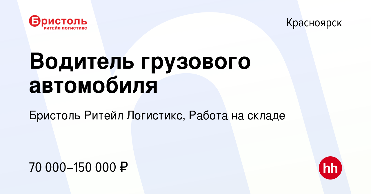 Вакансия Водитель грузового автомобиля в Красноярске, работа в компании  Бристоль Ритейл Логистикс