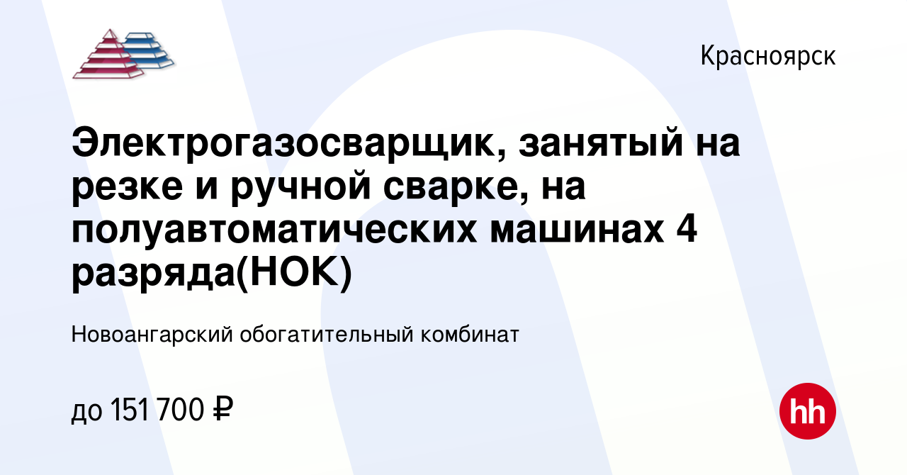 Вакансия Электрогазосварщик, занятый на резке и ручной сварке, на  полуавтоматических машинах 4 разряда(НОК) в Красноярске, работа в компании Новоангарский  обогатительный комбинат