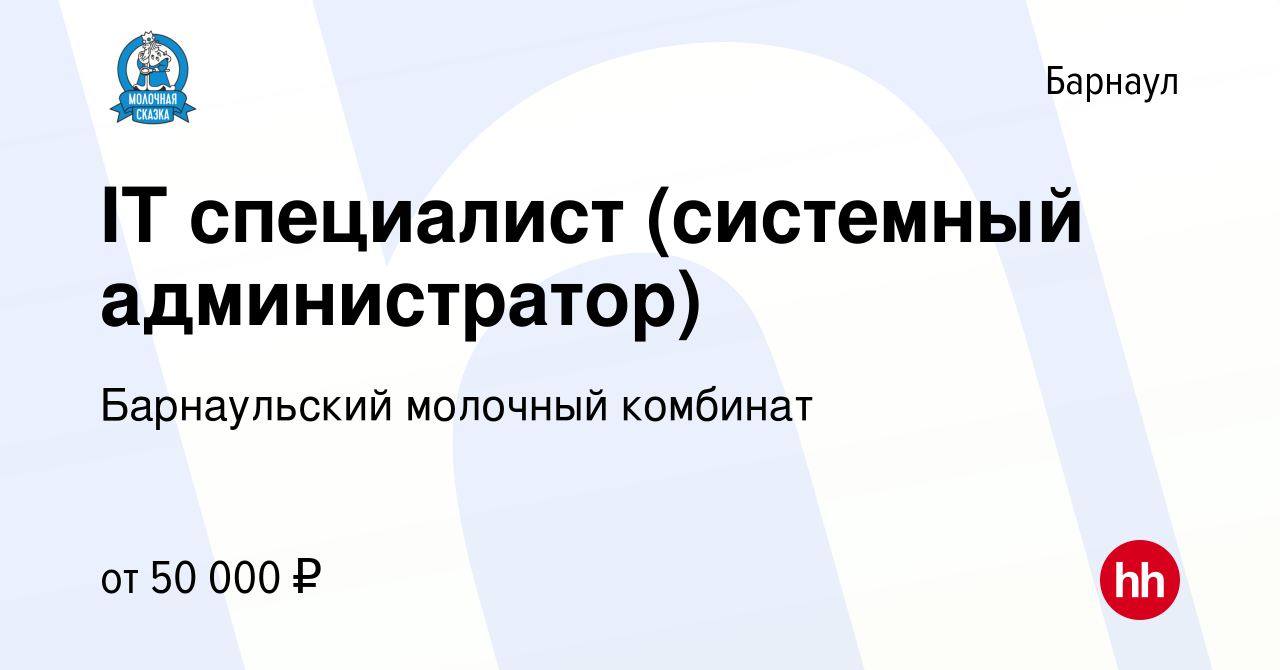 Вакансия IT специалист (системный администратор) в Барнауле, работа в  компании Барнаульский молочный комбинат