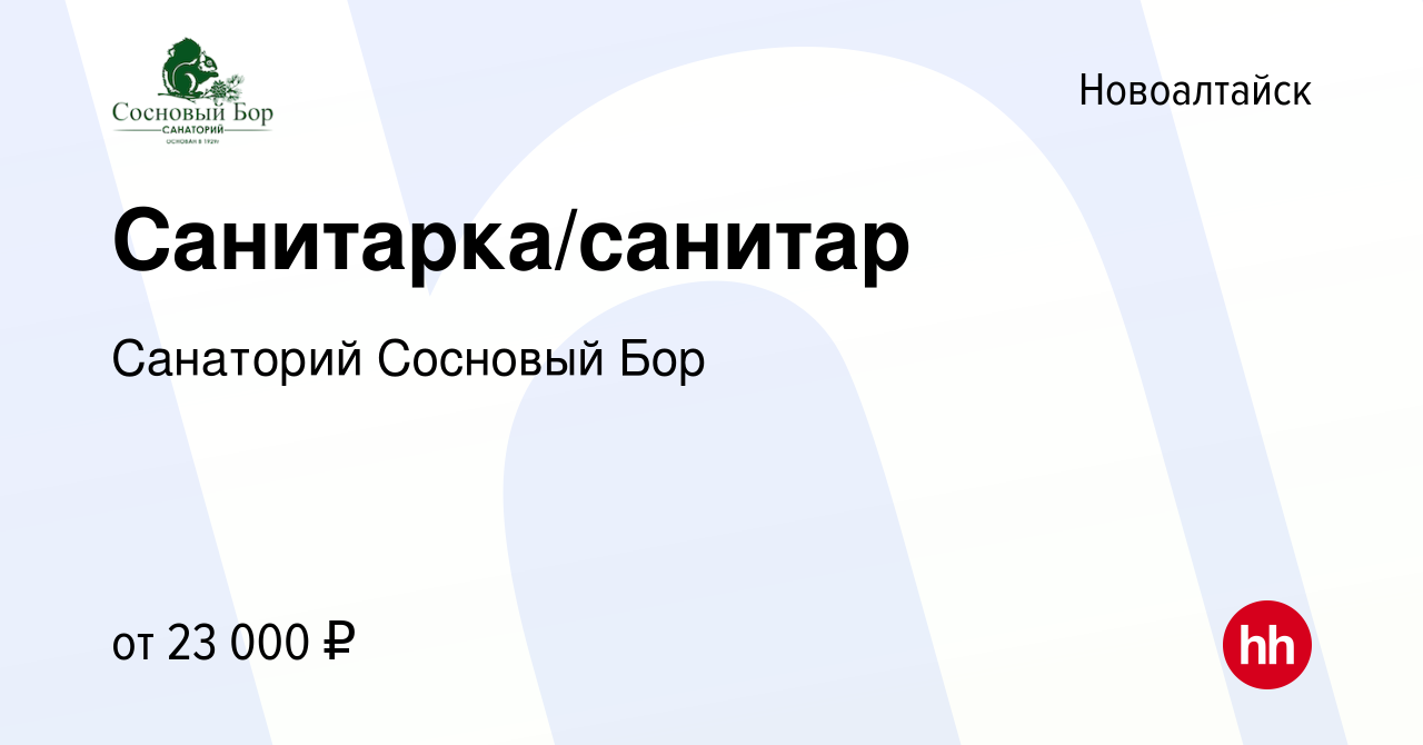 Вакансия Санитарка/санитар в Новоалтайске, работа в компании Санаторий Сосновый  Бор