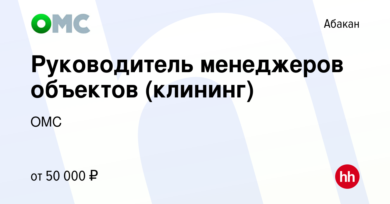 Вакансия Руководитель менеджеров объектов (клининг) в Абакане, работа в  компании ОМС (вакансия в архиве c 14 февраля 2024)