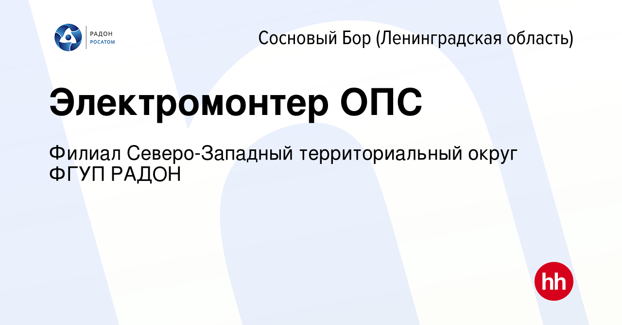 Вакансия Электромонтер ОПС в Сосновом Бору (Ленинградская область), работа  в компании Филиал Северо-Западный территориальный округ ФГУП РАДОН  (вакансия в архиве c 12 марта 2024)