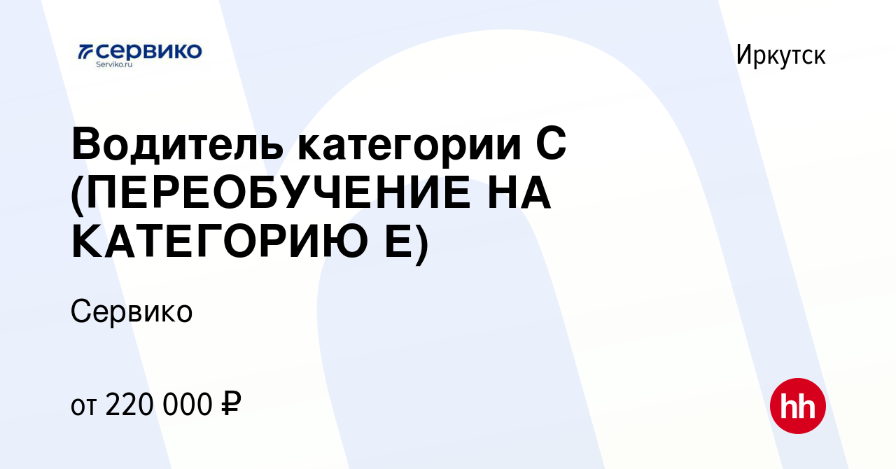 Вакансия Водитель категории С (ПЕРЕОБУЧЕНИЕ НА КАТЕГОРИЮ Е) в Иркутске,  работа в компании Сервико