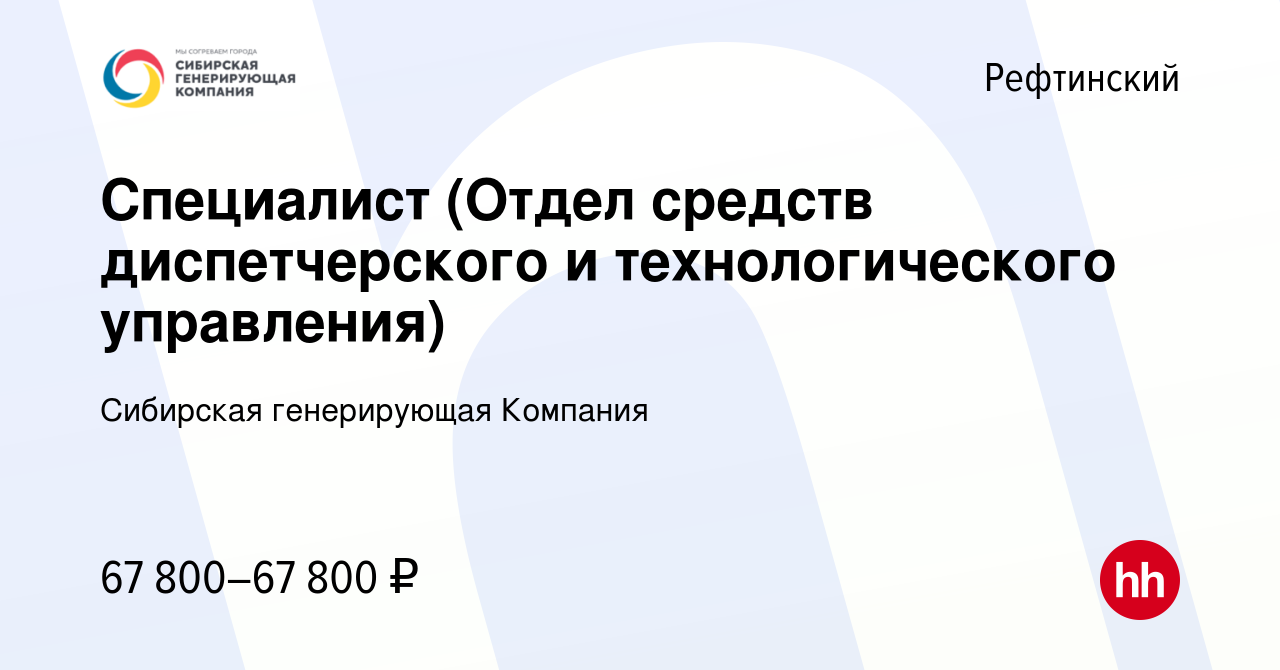 Вакансия Специалист (Отдел средств диспетчерского и технологического  управления) в Рефтинском, работа в компании Сибирская генерирующая Компания