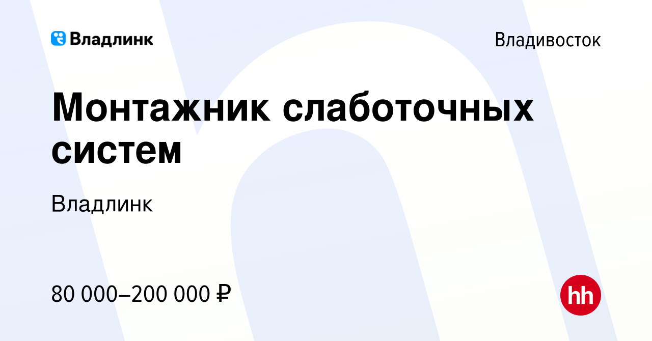 Вакансия Монтажник слаботочных систем во Владивостоке, работа в компании  Владлинк