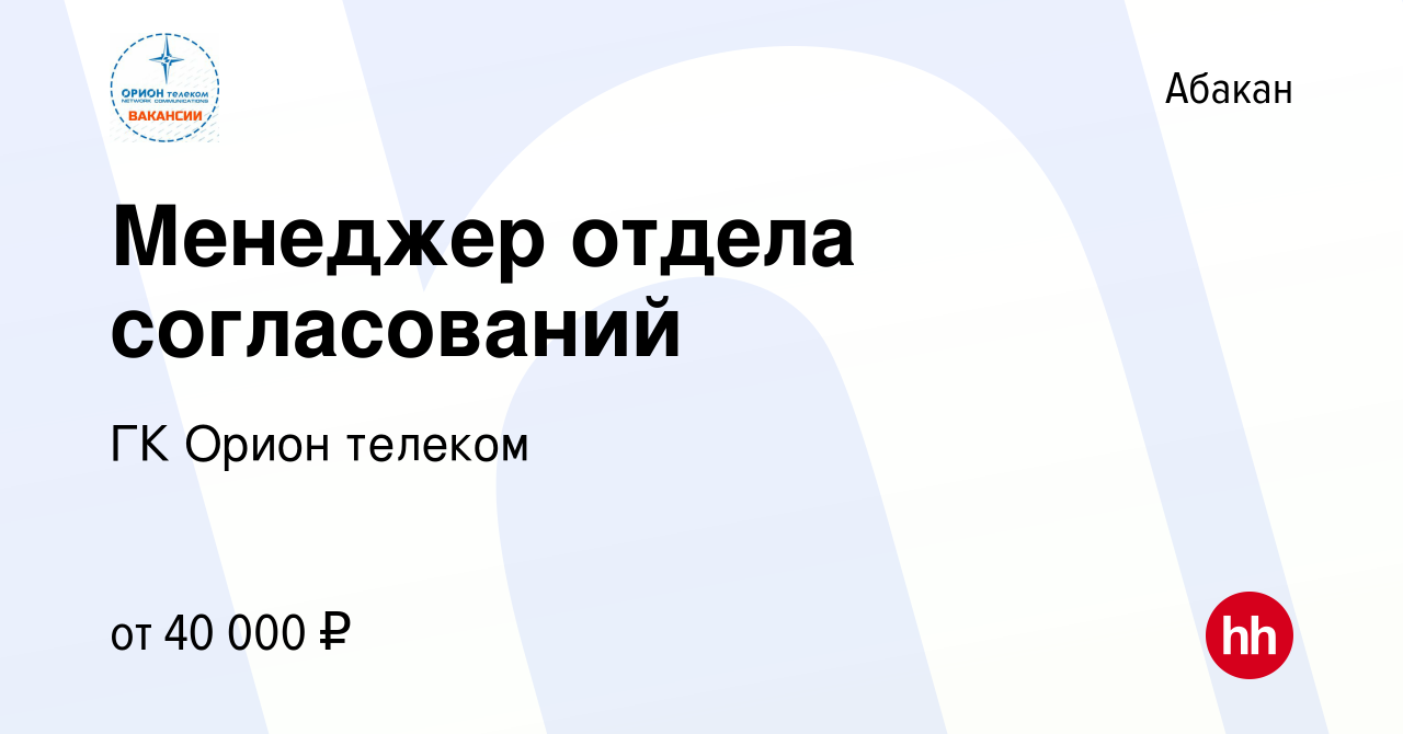 Вакансия Менеджер отдела согласований в Абакане, работа в компании ГК Орион  телеком (вакансия в архиве c 8 июля 2024)