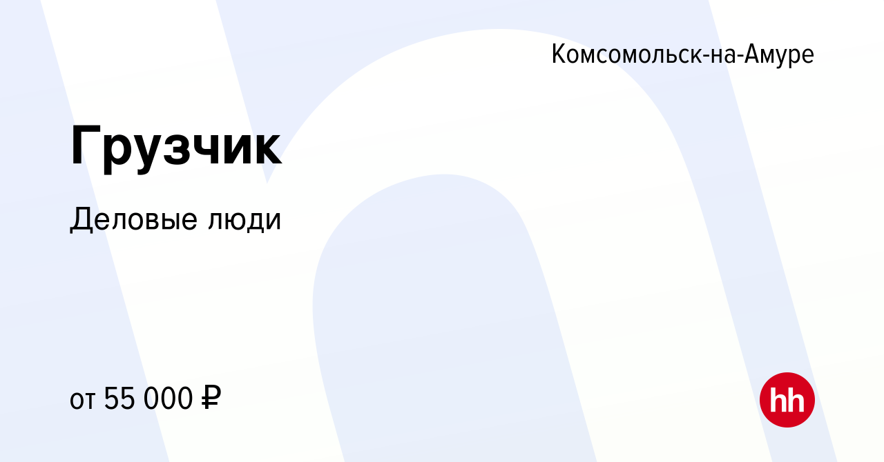 Вакансия Грузчик в Комсомольске-на-Амуре, работа в компании Деловые люди  (вакансия в архиве c 12 марта 2024)