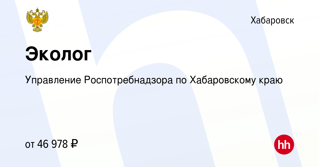 Вакансия Эколог в Хабаровске, работа в компании Управление Роспотребнадзора  по Хабаровскому краю