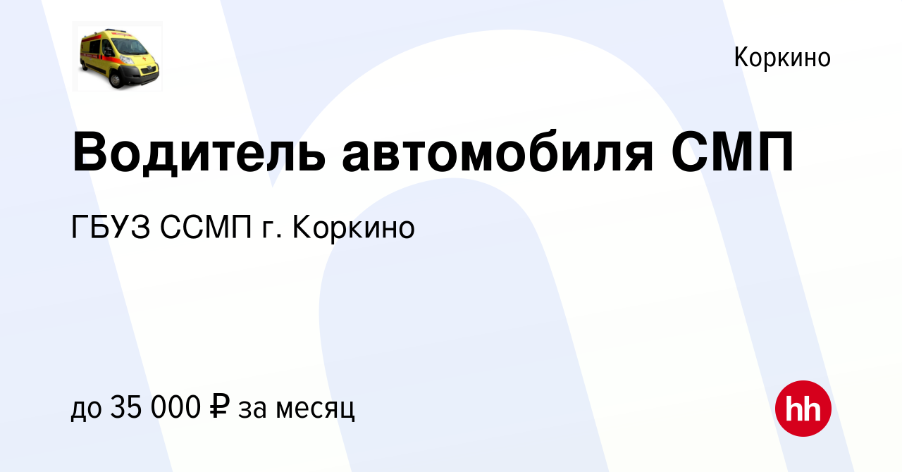 Вакансия Водитель автомобиля СМП в Коркино, работа в компании ГБУЗ ССМП г.  Коркино (вакансия в архиве c 12 марта 2024)