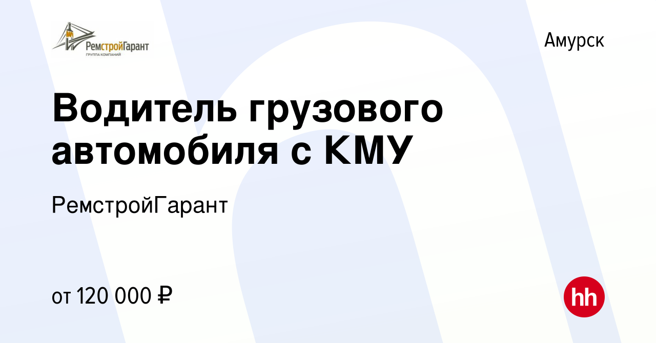 Вакансия Водитель грузового автомобиля с КМУ в Амурске, работа в компании  РемстройГарант (вакансия в архиве c 23 апреля 2024)