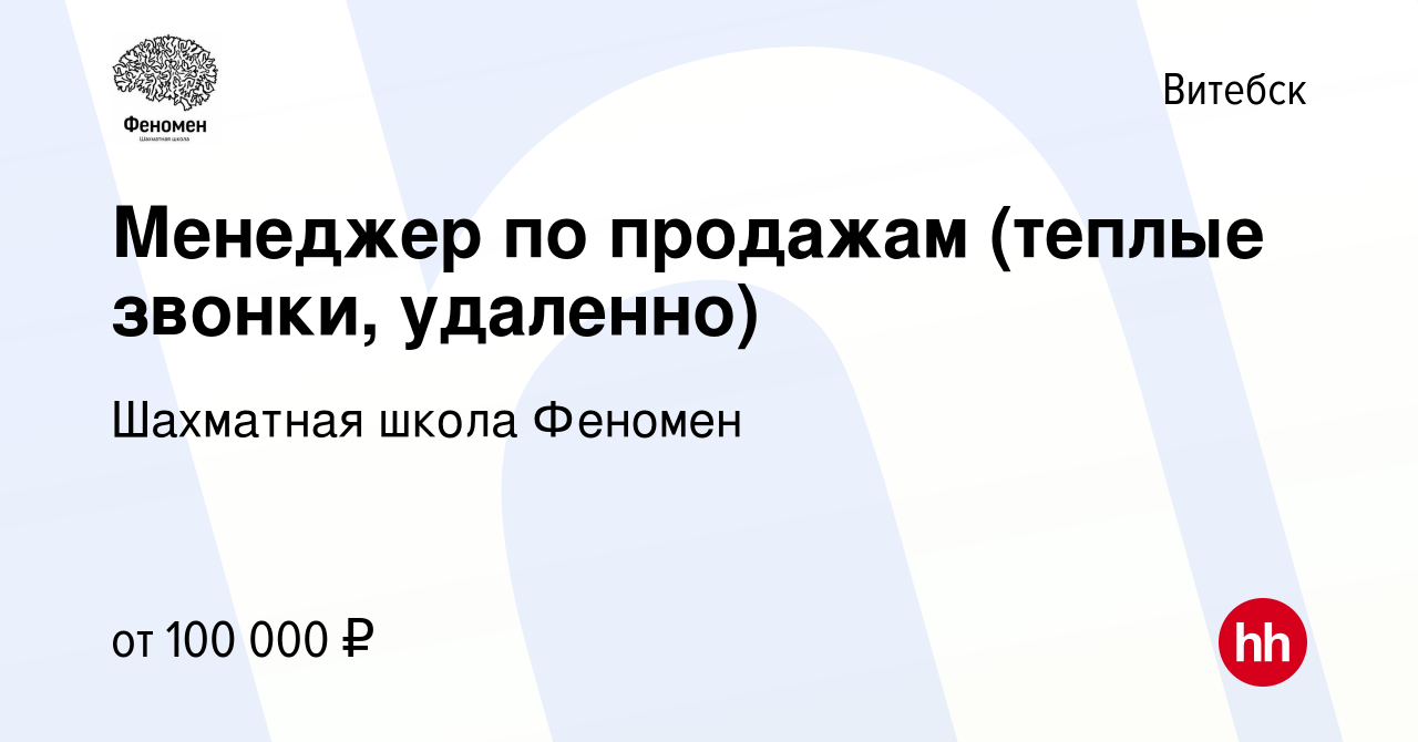 Вакансия Менеджер по продажам (теплые звонки, удаленно) в Витебске, работа  в компании Шахматная школа Феномен (вакансия в архиве c 6 марта 2024)