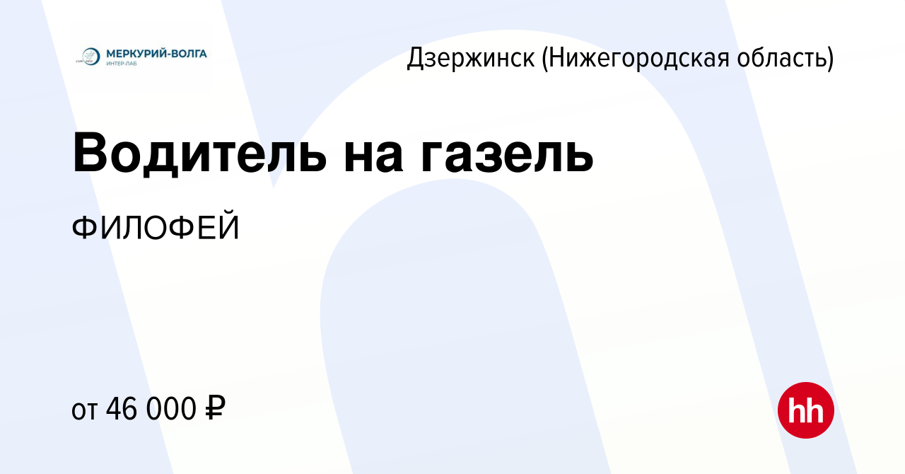 Вакансия Водитель на газель в Дзержинске, работа в компании ФИЛОФЕЙ  (вакансия в архиве c 11 апреля 2024)