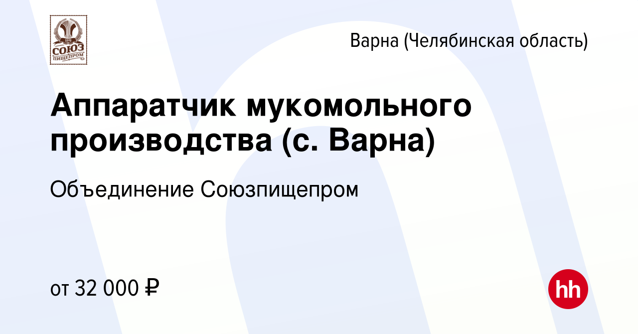 Вакансия Аппаратчик мукомольного производства (с. Варна) в Варне  (Челябинская область), работа в компании Объединение Союзпищепром (вакансия  в архиве c 12 марта 2024)