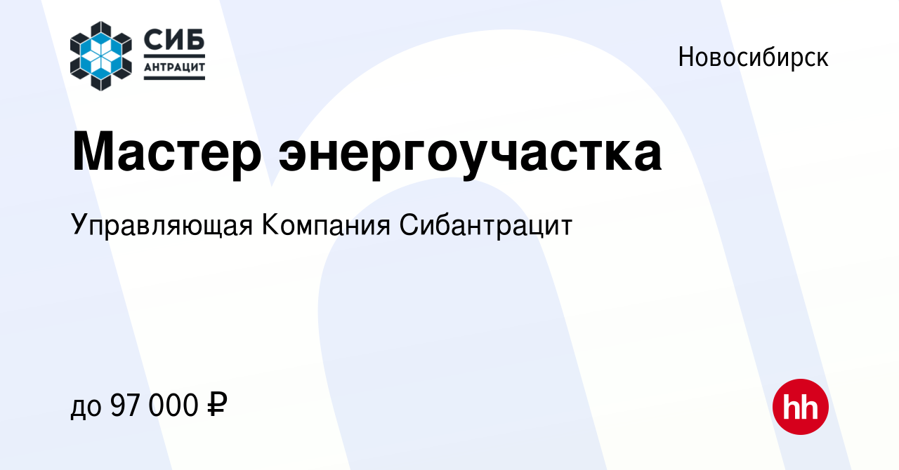 Вакансия Мастер энергоучастка в Новосибирске, работа в компании Управляющая  Компания Сибантрацит