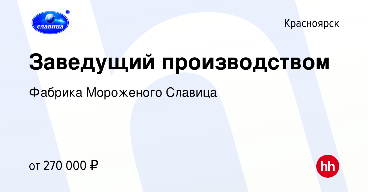 Вакансия Заведущий производством в Красноярске, работа в компании Фабрика  Мороженого Славица (вакансия в архиве c 11 апреля 2024)