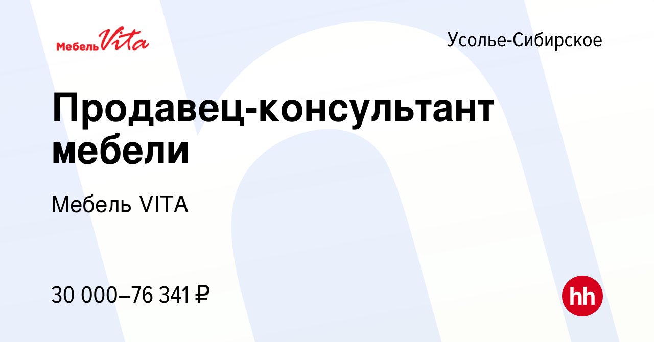 Вакансия Продавец-консультант мебели в Усолье-Сибирском, работа в компании  Мебель VITA (вакансия в архиве c 29 февраля 2024)