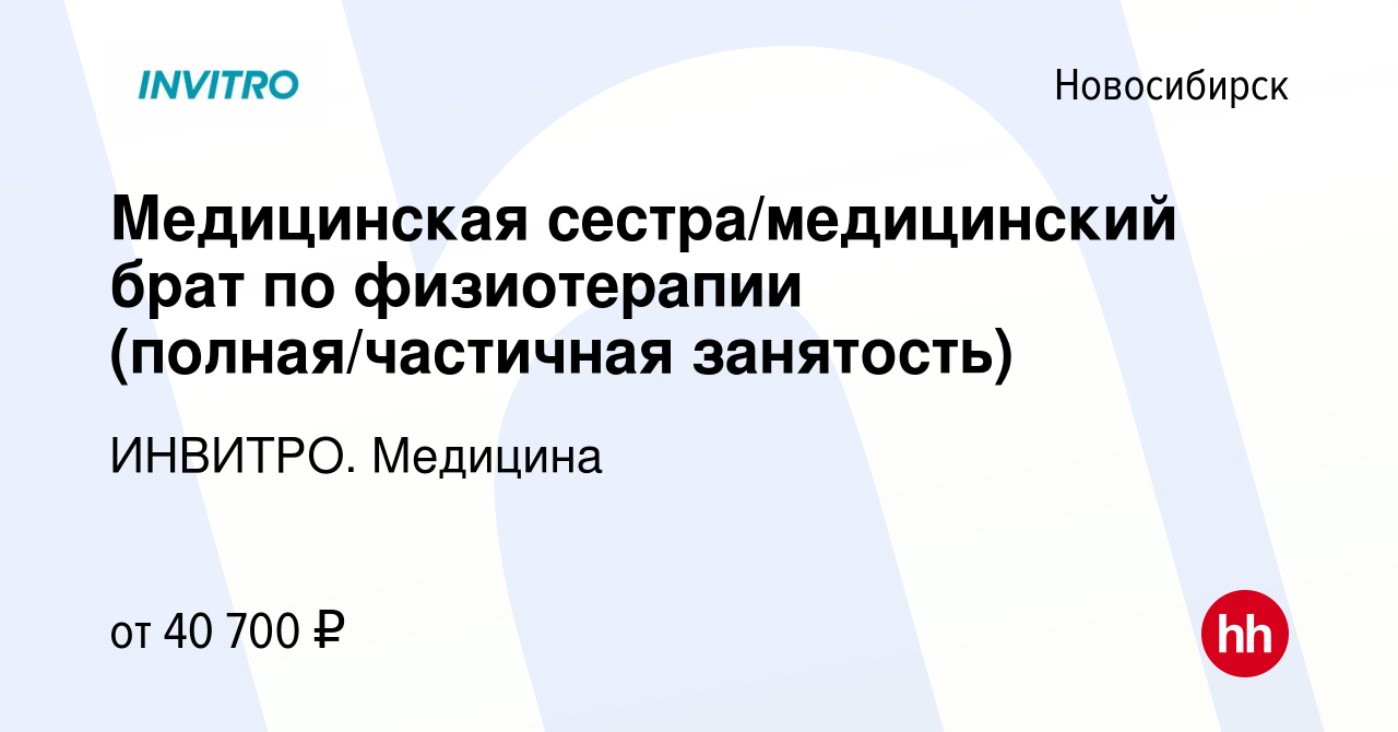 Вакансия Медицинская сестра/медицинский брат по физиотерапии  (полная/частичная занятость) в Новосибирске, работа в компании ИНВИТРО.  Медицина (вакансия в архиве c 4 марта 2024)