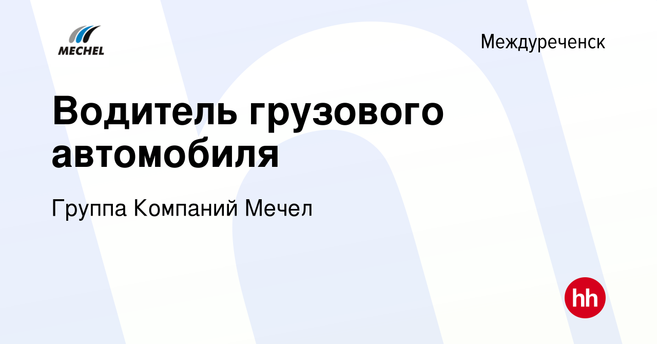 Вакансия Водитель грузового автомобиля в Междуреченске, работа в компании  Группа Компаний Мечел