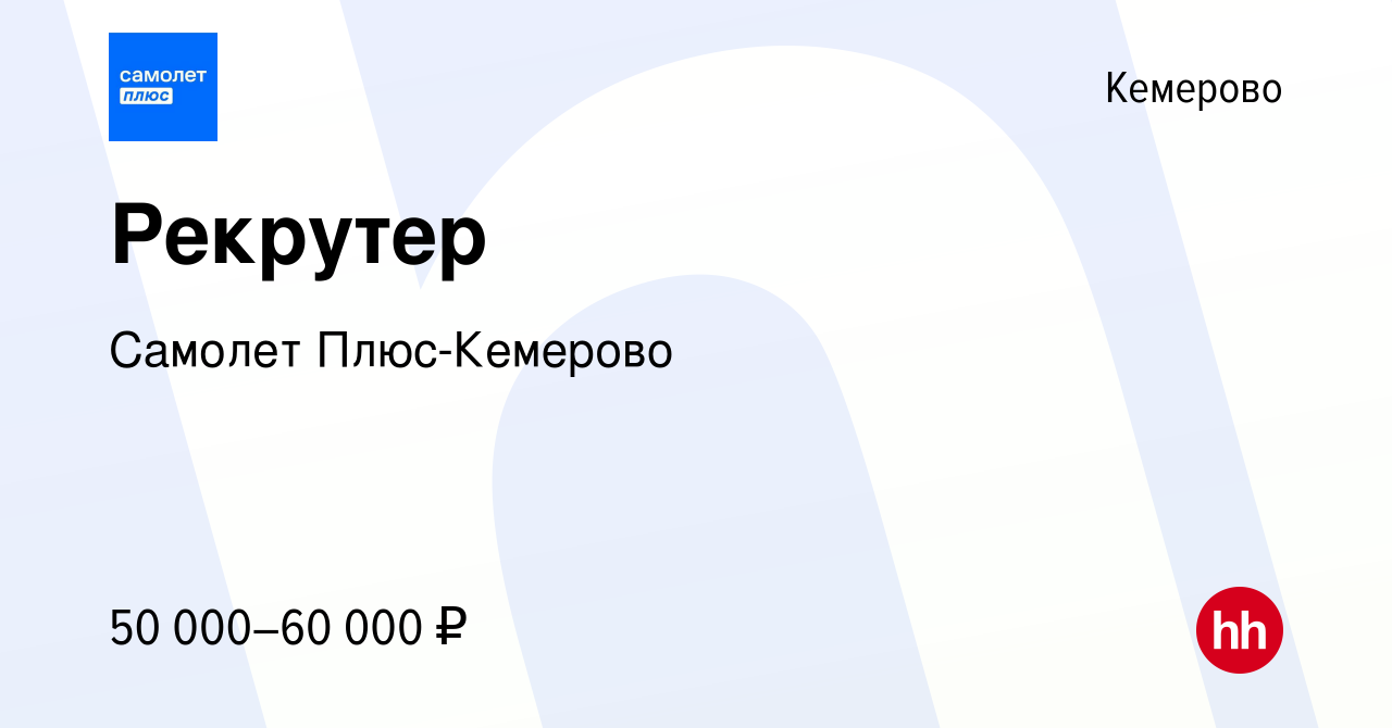 Вакансия Рекрутер в Кемерове, работа в компании Самолет Плюс-Кемерово