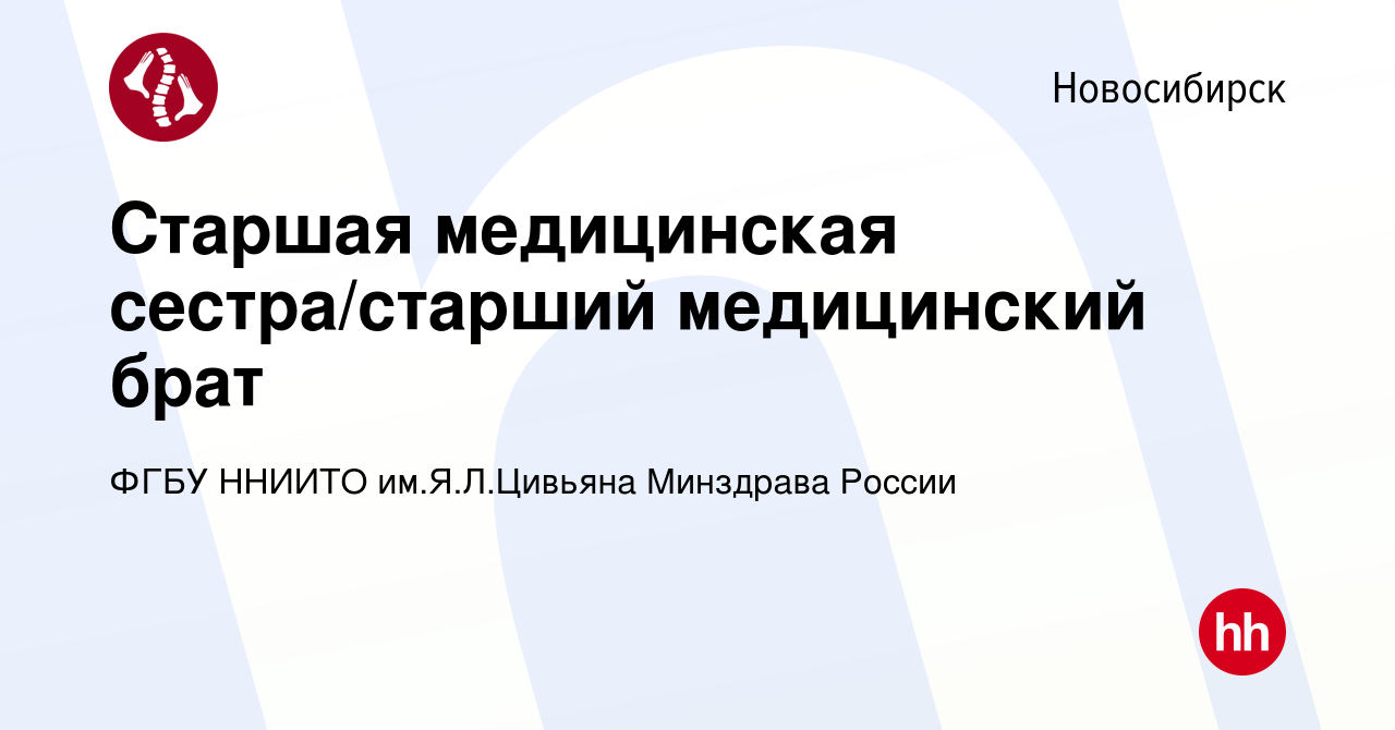 Вакансия Старшая медицинская сестра/старший медицинский брат в  Новосибирске, работа в компании ФГБУ ННИИТО им.Я.Л.Цивьяна Минздрава России