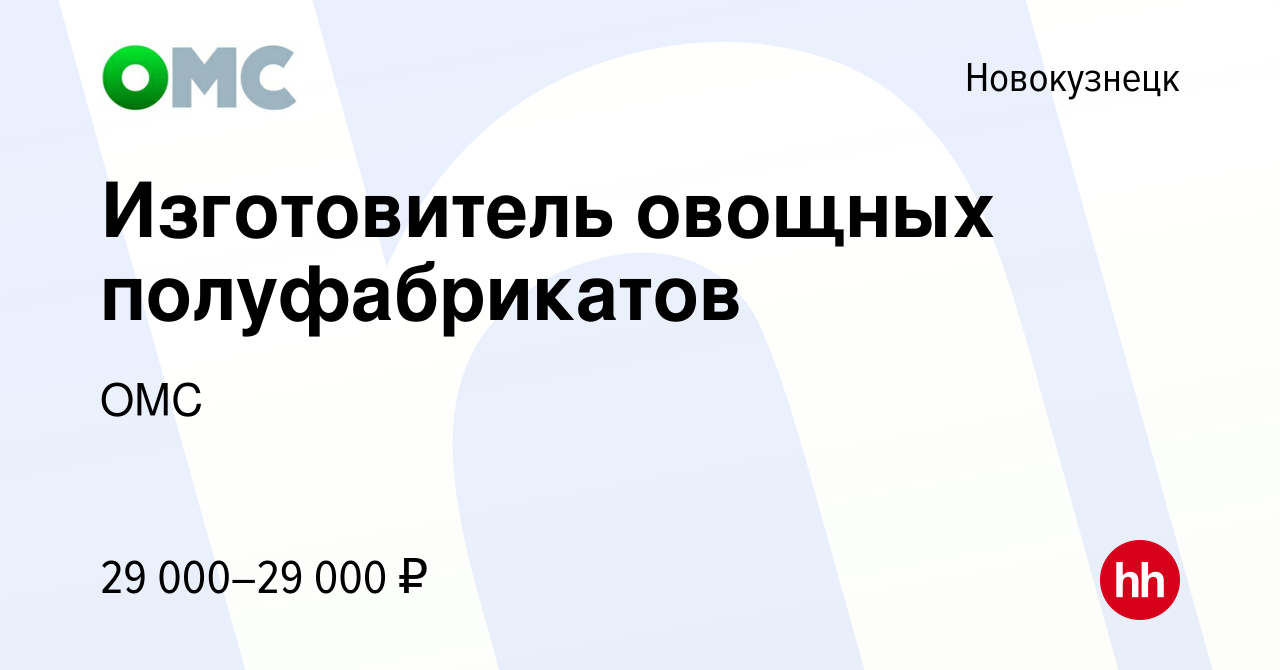 Вакансия Изготовитель овощных полуфабрикатов в Новокузнецке, работа в  компании ОМС (вакансия в архиве c 12 марта 2024)