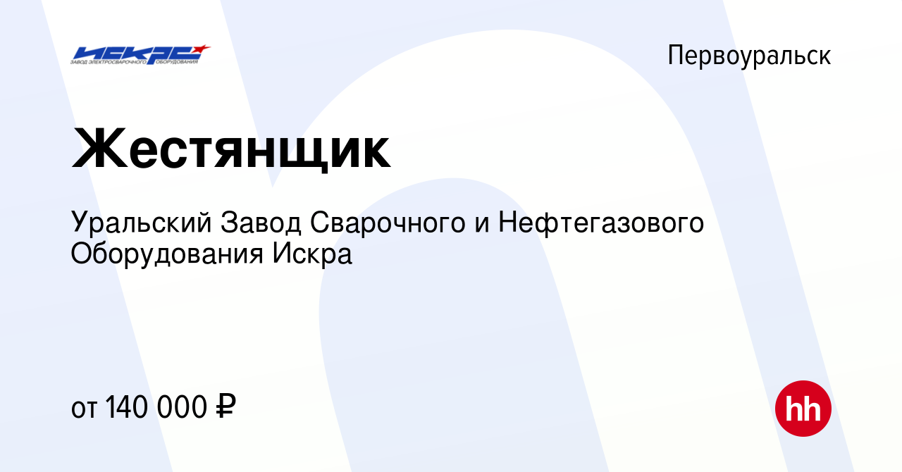 Вакансия Жестянщик в Первоуральске, работа в компании Уральский Завод  Сварочного и Нефтегазового Оборудования Искра (вакансия в архиве c 12 марта  2024)