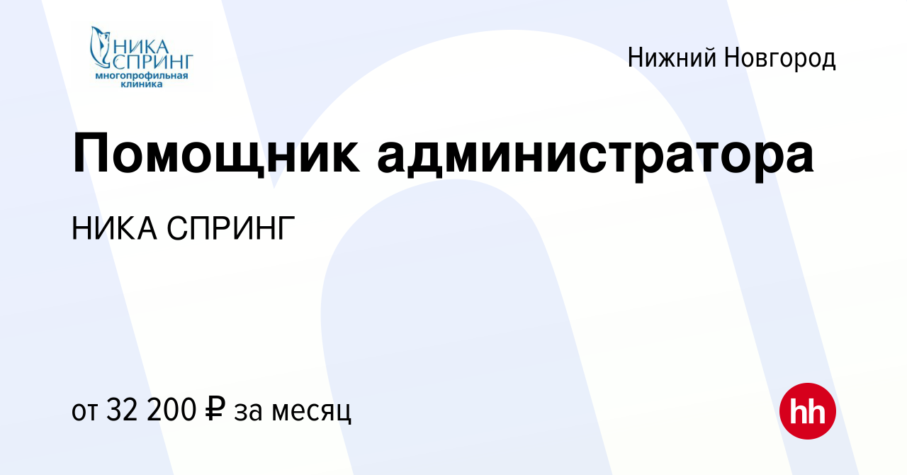 Вакансия Помощник администратора в Нижнем Новгороде, работа в компании НИКА  СПРИНГ (вакансия в архиве c 12 марта 2024)