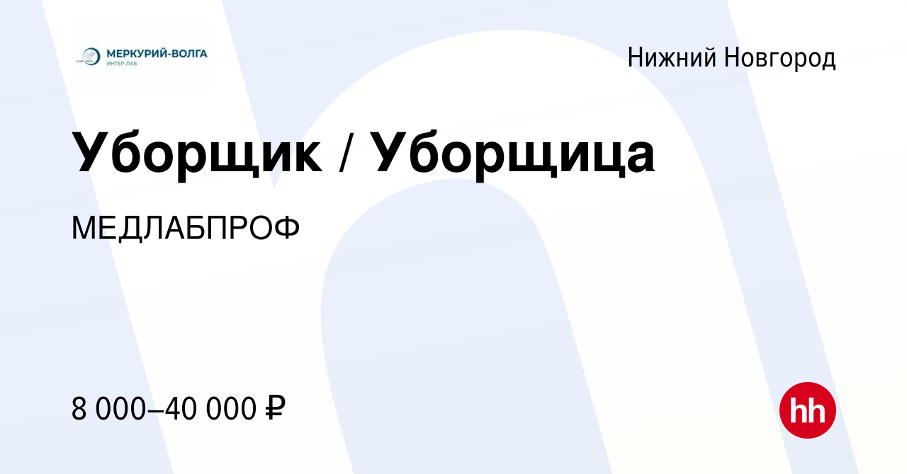 Вакансия Уборщик / Уборщица в Нижнем Новгороде, работа в компании  МЕДЛАБПРОФ (вакансия в архиве c 23 апреля 2024)