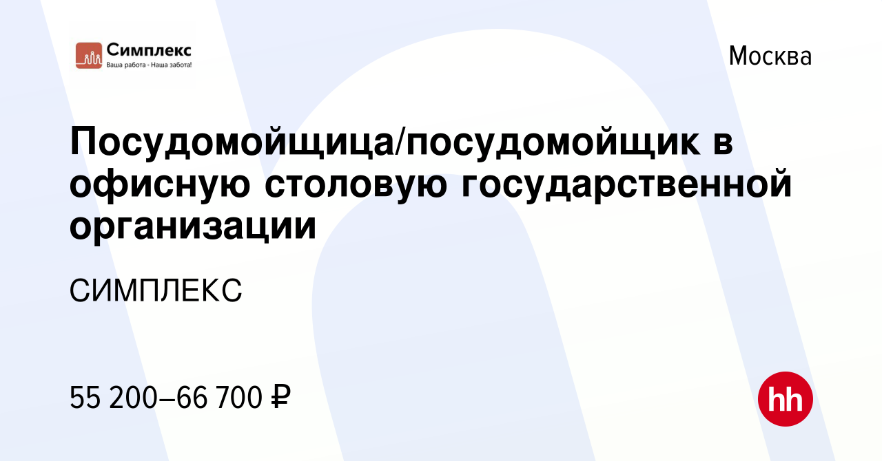 Вакансия Посудомойщица/посудомойщик в офисную столовую государственной  организации в Москве, работа в компании СИМПЛЕКС (вакансия в архиве c 12  марта 2024)