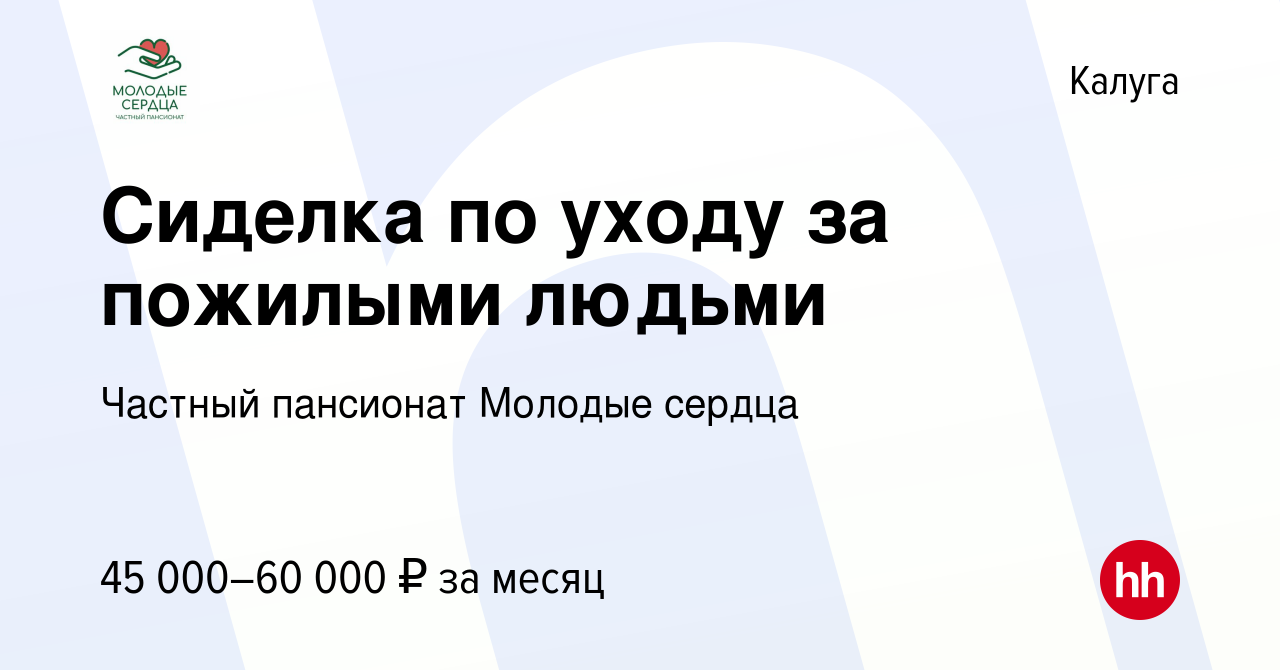 Вакансия Сиделка по уходу за пожилыми людьми в Калуге, работа в компании  Частный пансионат Молодые сердца (вакансия в архиве c 12 марта 2024)