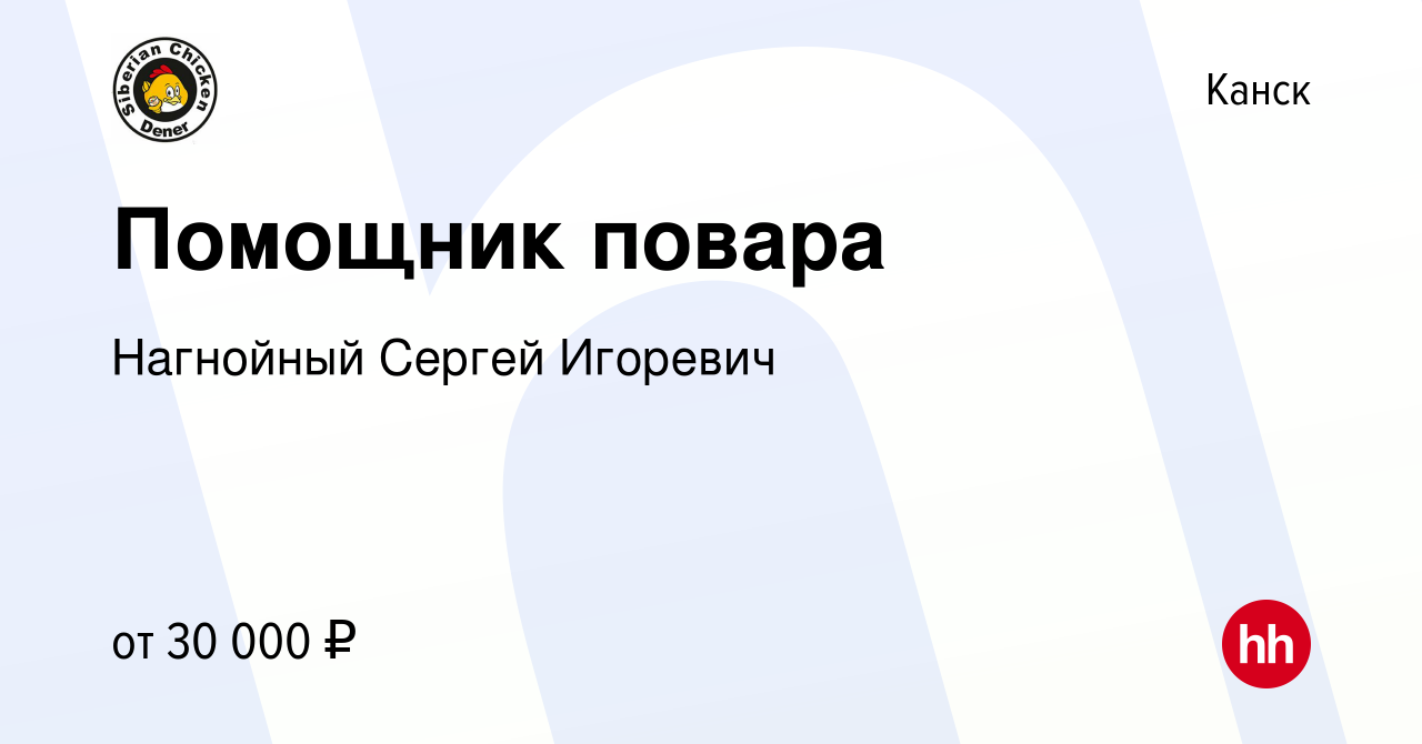 Вакансия Помощник повара в Канске, работа в компании Нагнойный Сергей  Игоревич (вакансия в архиве c 21 февраля 2024)