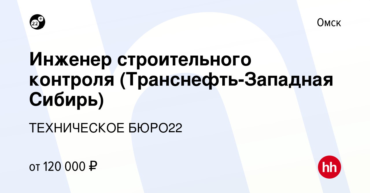 Вакансия Инженер строительного контроля (Транснефть-Западная Сибирь) в Омске,  работа в компании ТЕХНИЧЕСКОЕ БЮРО22