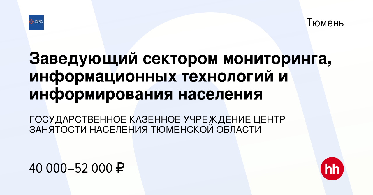 Вакансия Заведующий сектором мониторинга, информационных технологий и  информирования населения в Тюмени, работа в компании ГОСУДАРСТВЕННОЕ  КАЗЕННОЕ УЧРЕЖДЕНИЕ ЦЕНТР ЗАНЯТОСТИ НАСЕЛЕНИЯ ТЮМЕНСКОЙ ОБЛАСТИ (вакансия в  архиве c 12 марта 2024)